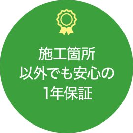 施工箇所以外でも安心の1年保証
